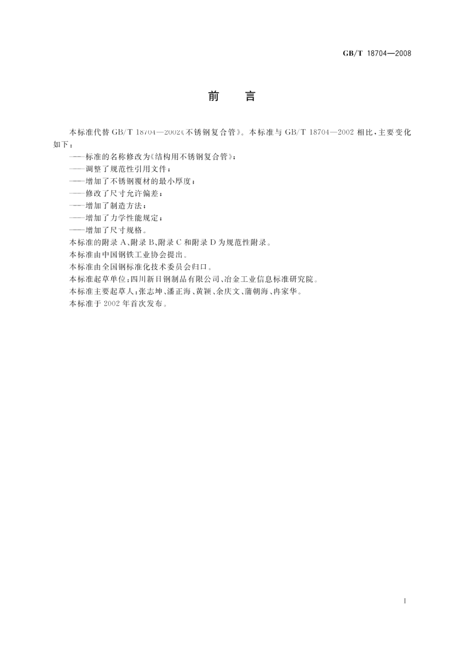 结构用不锈钢复合管 GBT 18704-2008.pdf_第2页