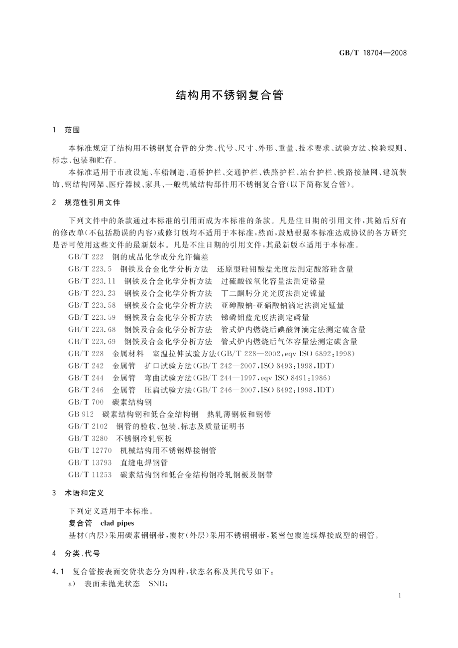 结构用不锈钢复合管 GBT 18704-2008.pdf_第3页