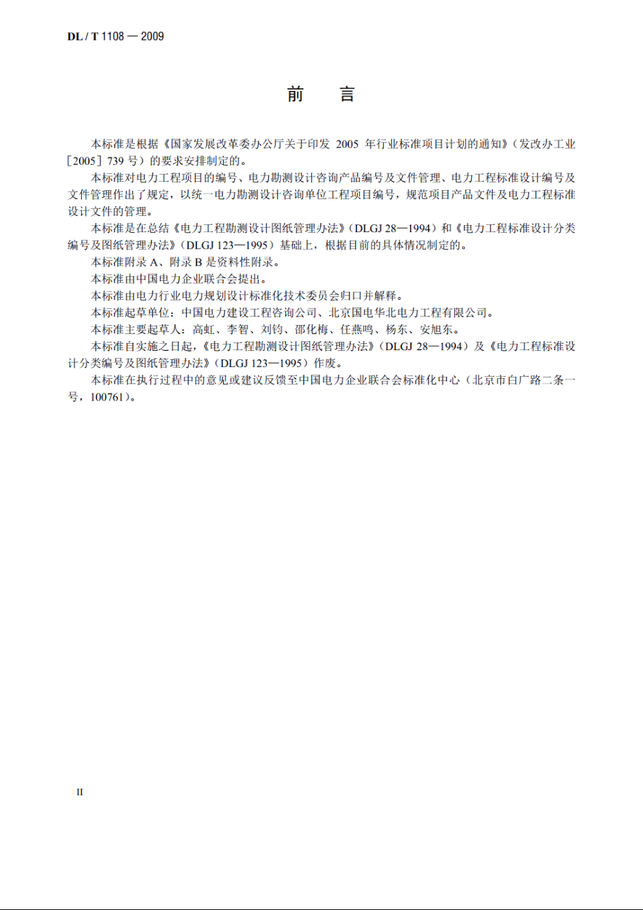 电力工程项目编号及产品文件管理规定 DLT 1108-2009.pdf_第3页