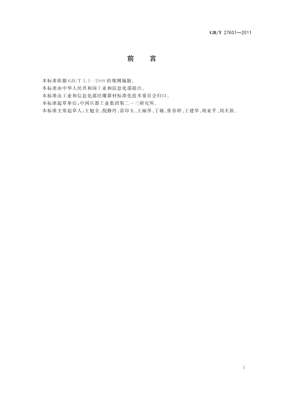 工业电雷管抗杂散电流试验方法 GBT 27601-2011.pdf_第2页