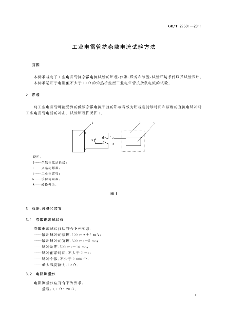 工业电雷管抗杂散电流试验方法 GBT 27601-2011.pdf_第3页