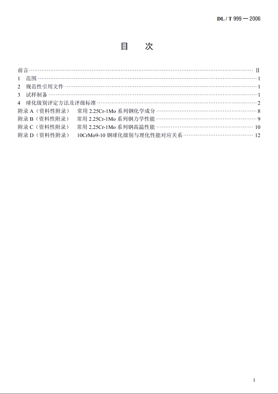 电站用2.25Cr-1Mo钢球化评级标准 DLT 999-2006.pdf_第2页