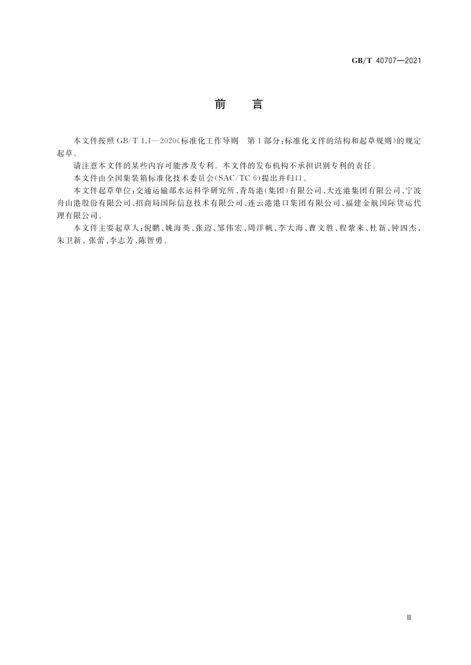 集装箱运输电子数据交换船舶预报信息报文 GBT 40707-2021.pdf_第3页