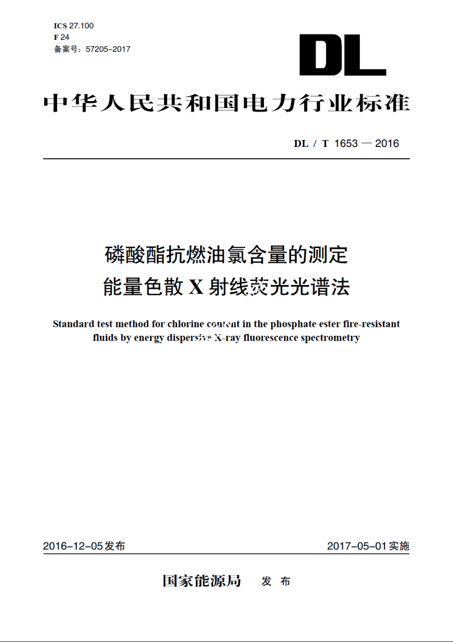 磷酸酯抗燃油氯含量的测定能量色散X射线荧光光谱法 DLT 1653-2016.pdf_第1页