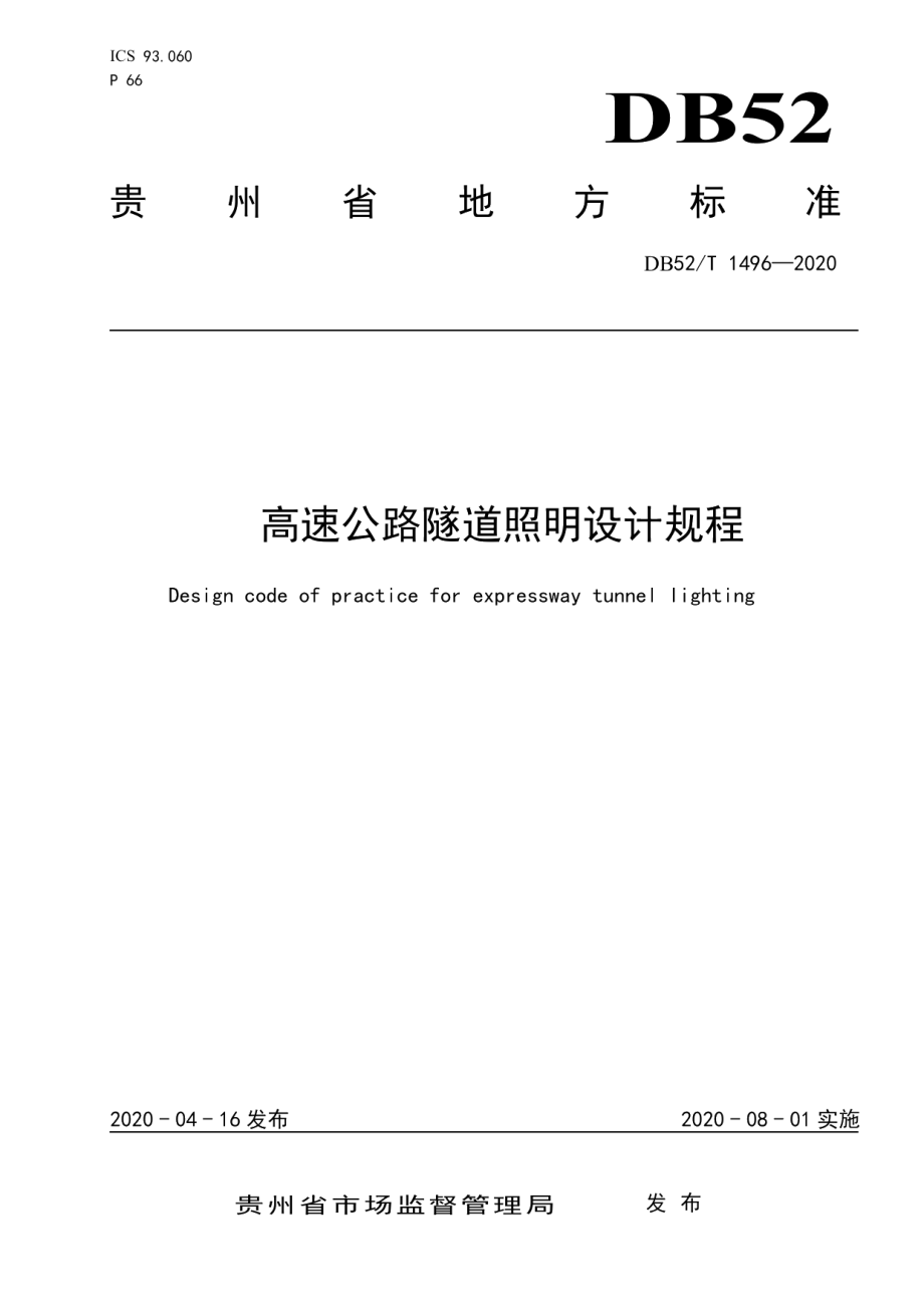 DB52T 1496-2020 高速公路隧道照明设计规程.pdf_第1页