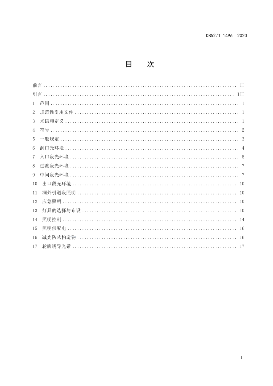 DB52T 1496-2020 高速公路隧道照明设计规程.pdf_第2页