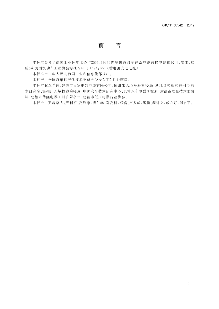 道路车辆应急起动电缆 GBT 28542-2012.pdf_第2页