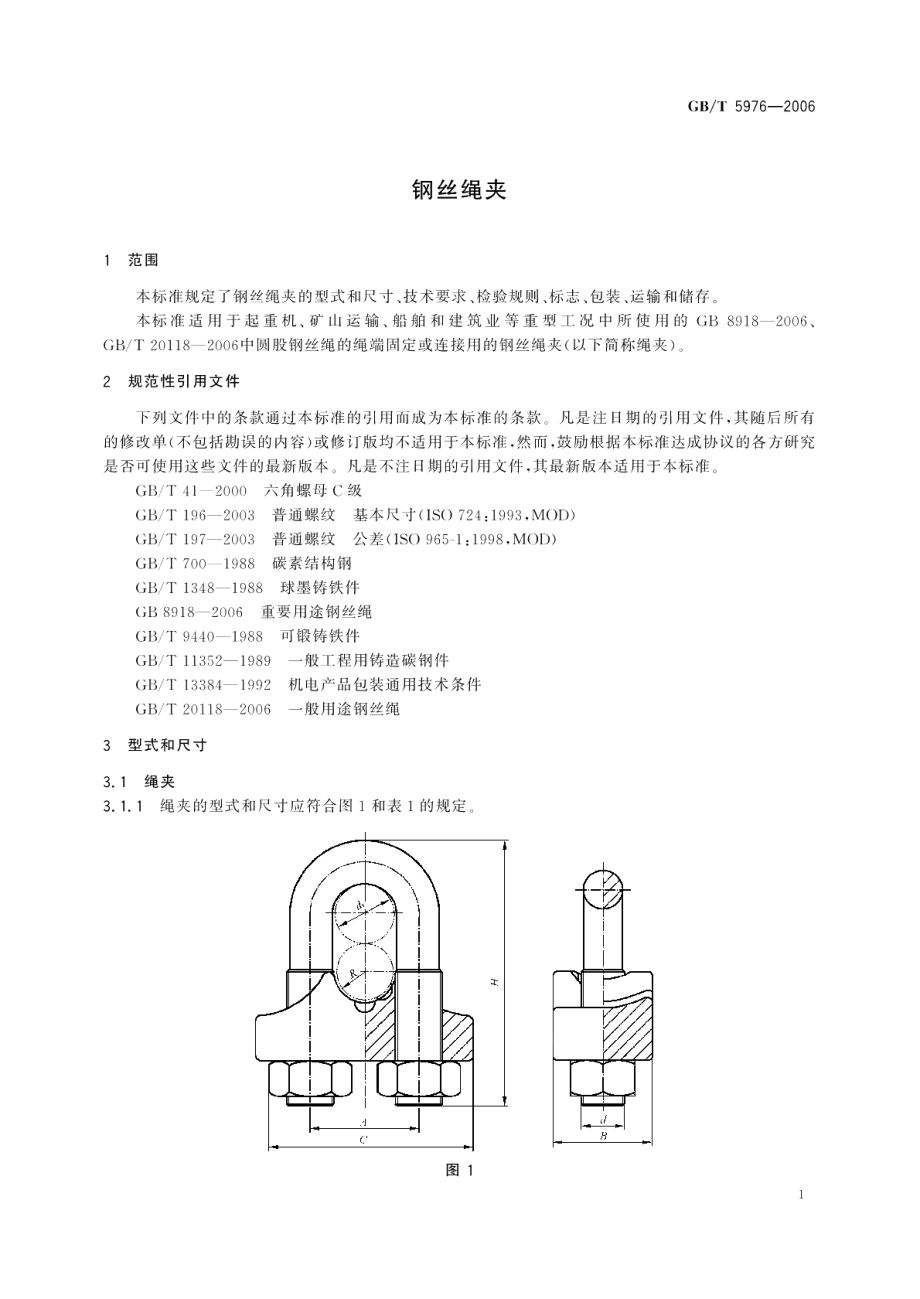 钢丝绳夹 GBT 5976-2006.pdf_第3页