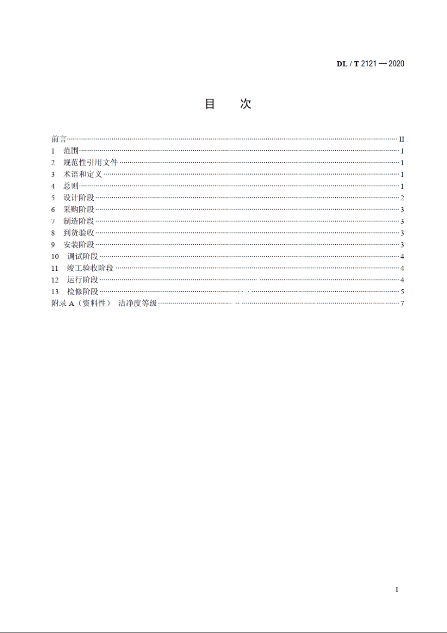 高压直流输电换流阀冷却系统化学监督导则 DLT 2121-2020.pdf_第2页