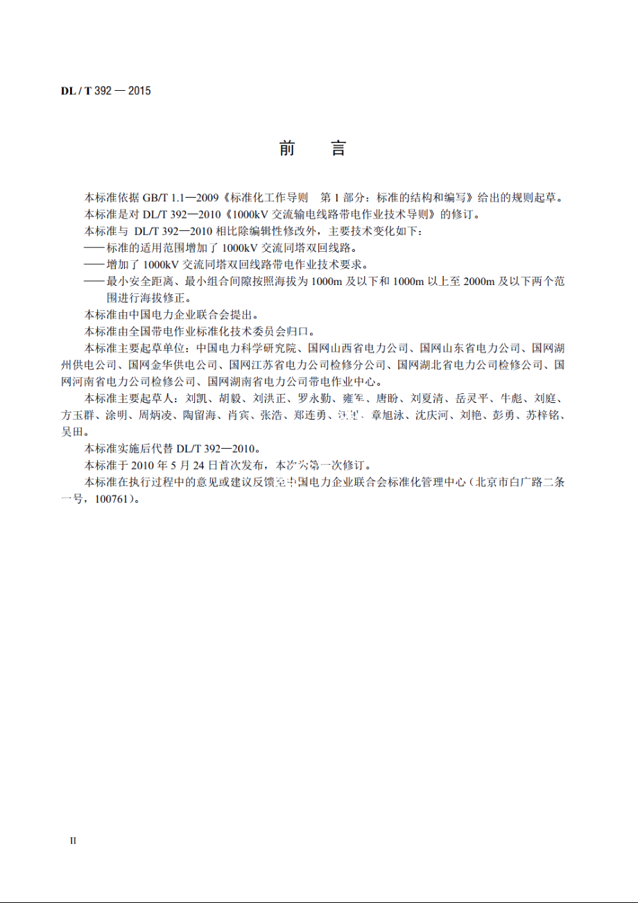 1000kV交流输电线路带电作业技术导则 DLT 392-2015.pdf_第3页