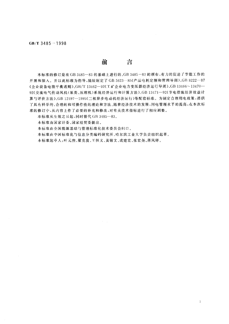 评价企业合理用电技术导则 GBT 3485-1998.pdf_第2页