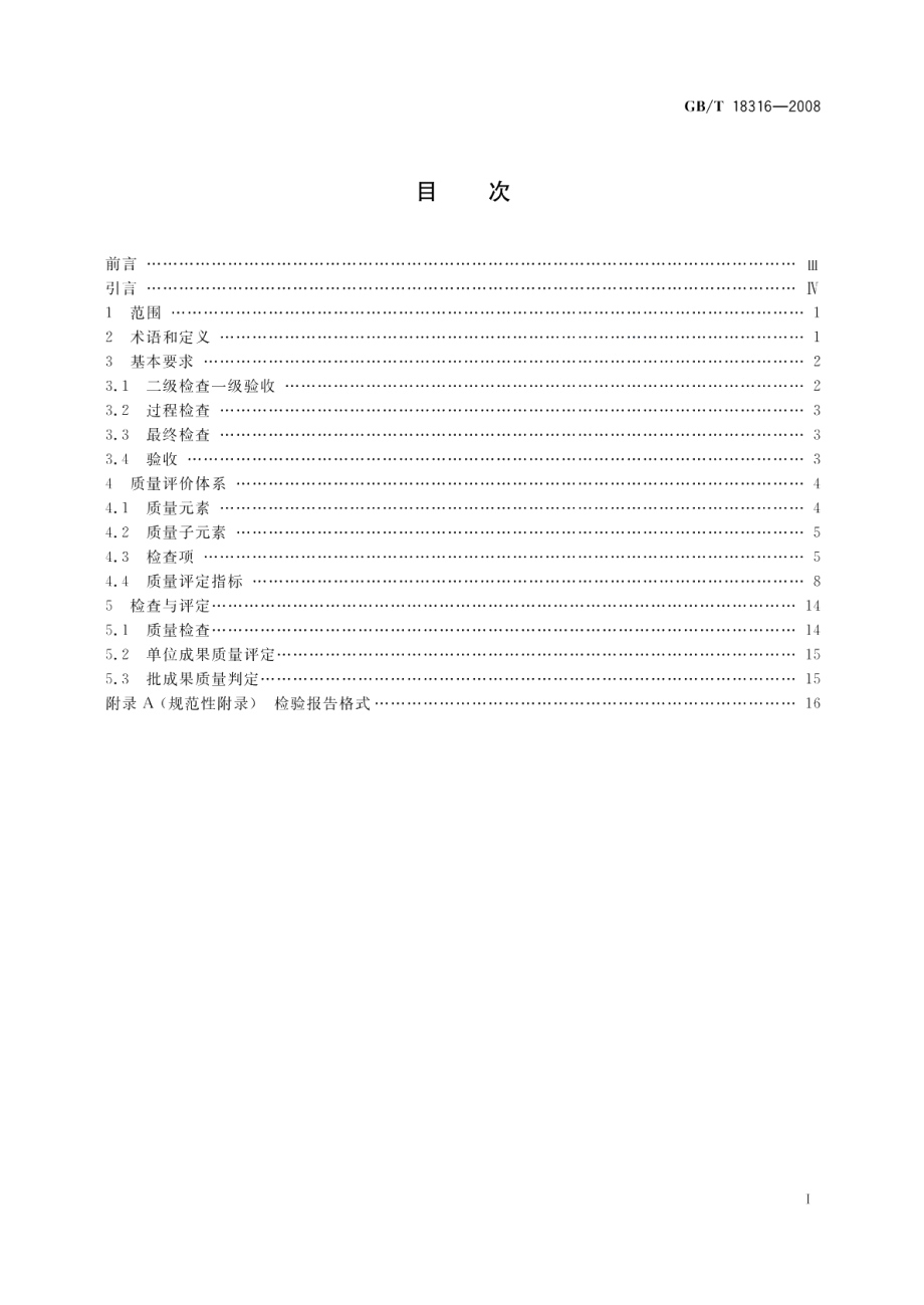 数字测绘成果质量检查与验收 GBT 18316-2008.pdf_第2页