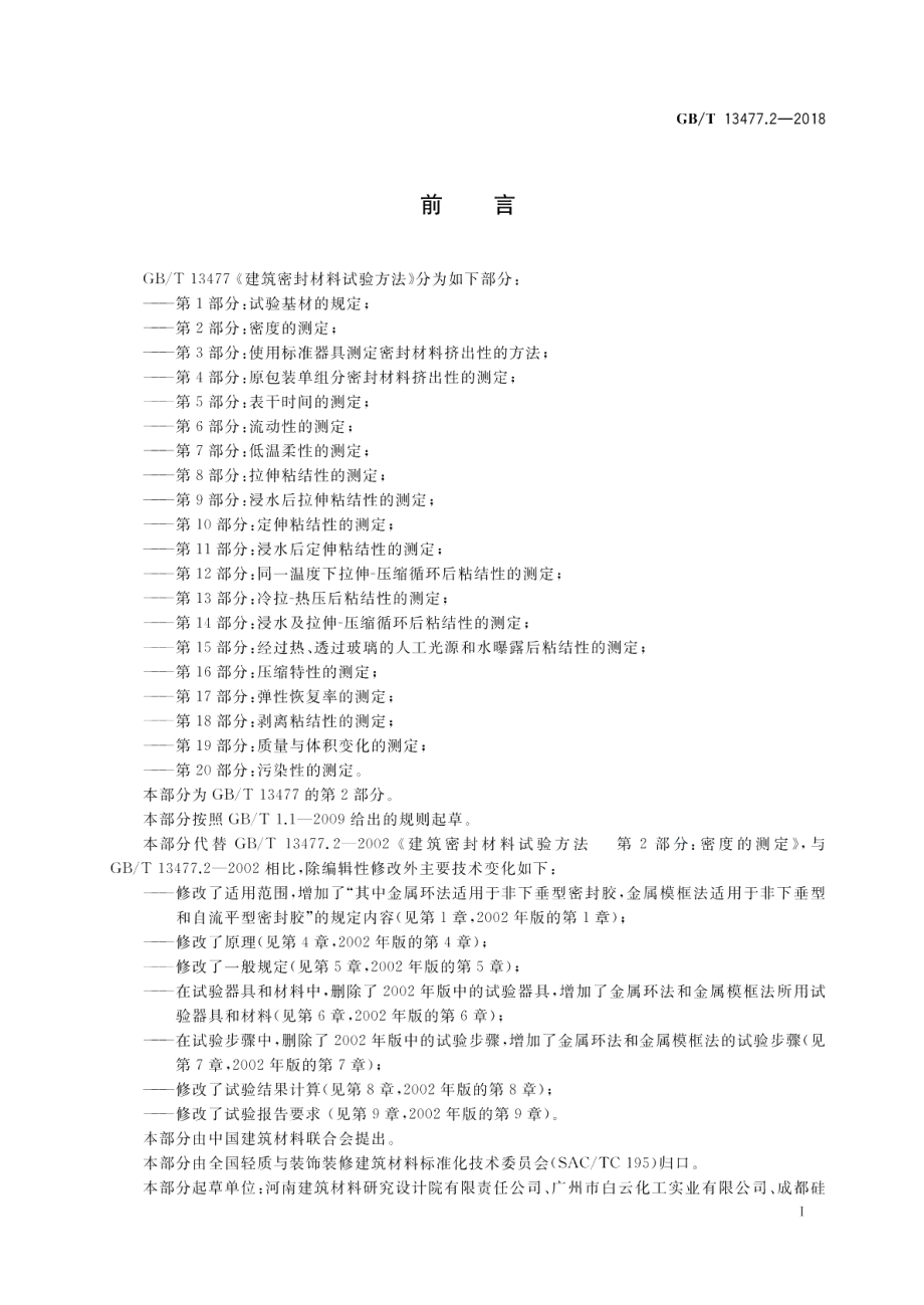 建筑密封材料试验方法第2部分：密度的测定 GBT 13477.2-2018.pdf_第2页