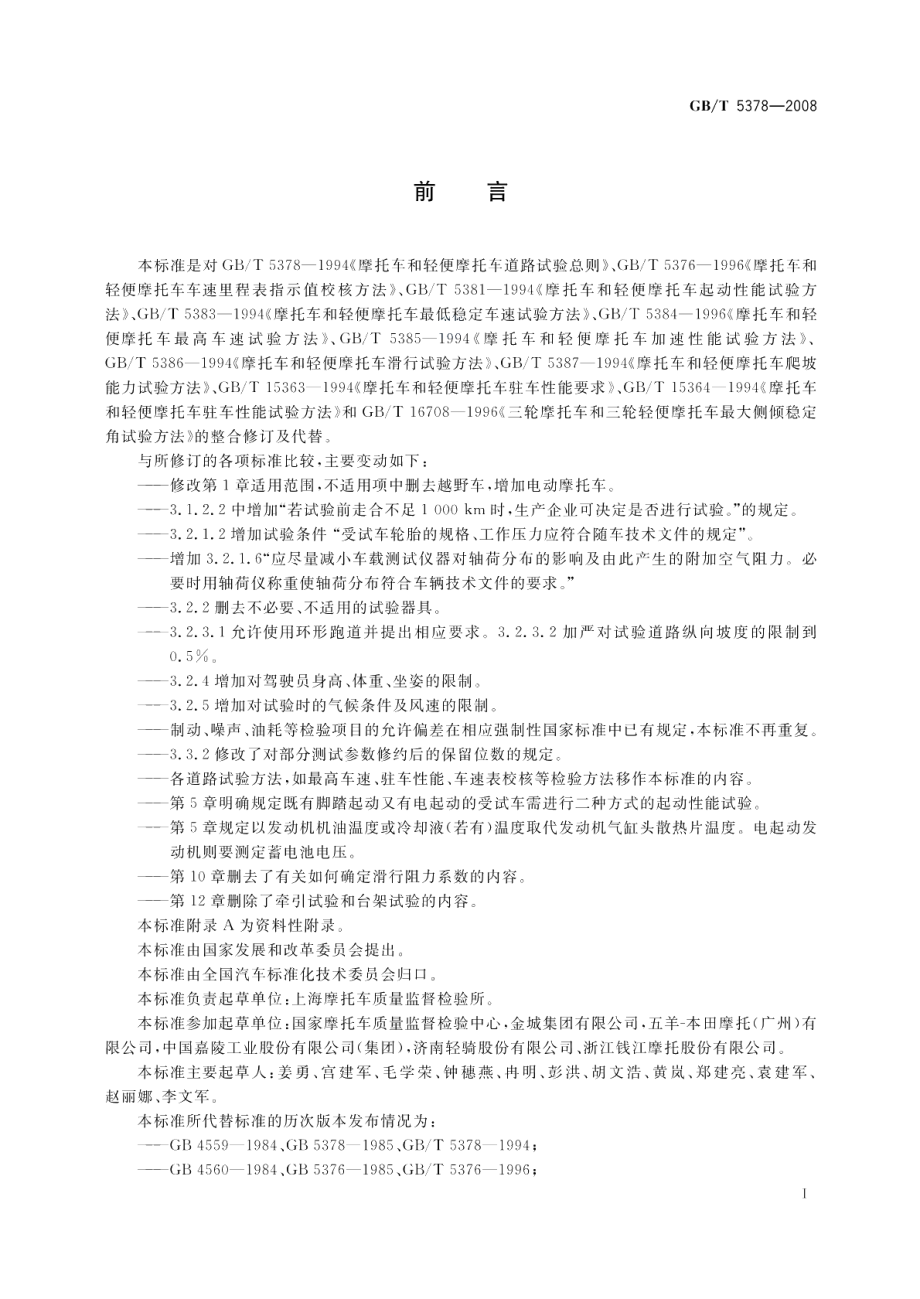 摩托车和轻便摩托车道路试验方法 GBT 5378-2008.pdf_第3页