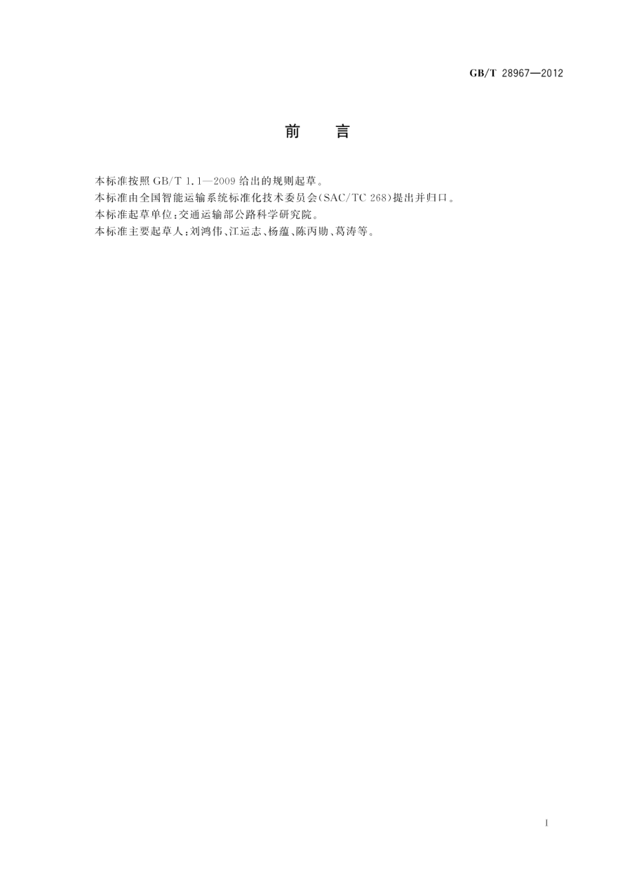 电子收费车道系统技术要求 GBT 28967-2012.pdf_第2页