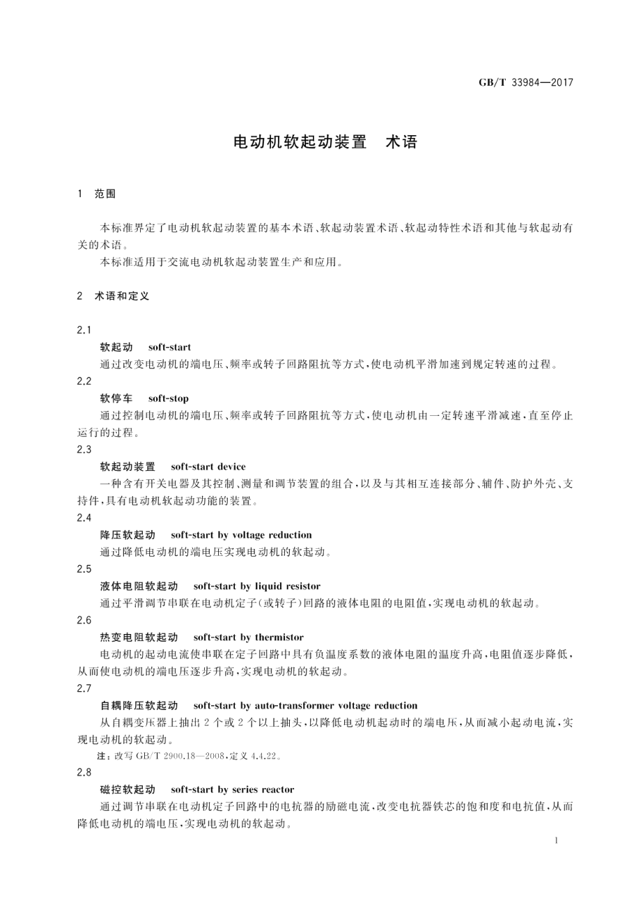 电动机软起动装置 术语 GBT 33984-2017.pdf_第3页