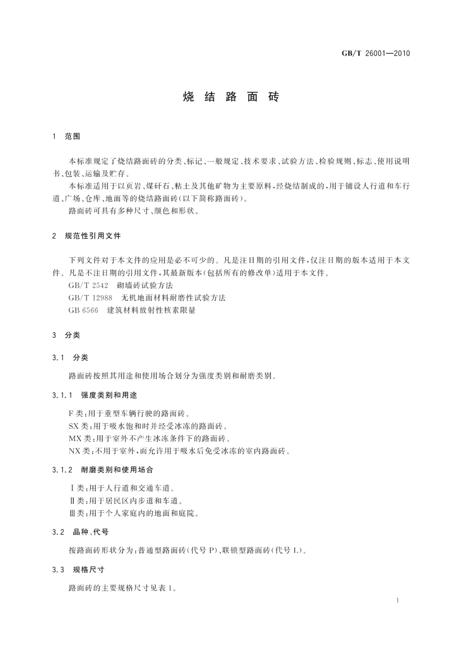 烧结路面砖 GBT 26001-2010.pdf_第3页