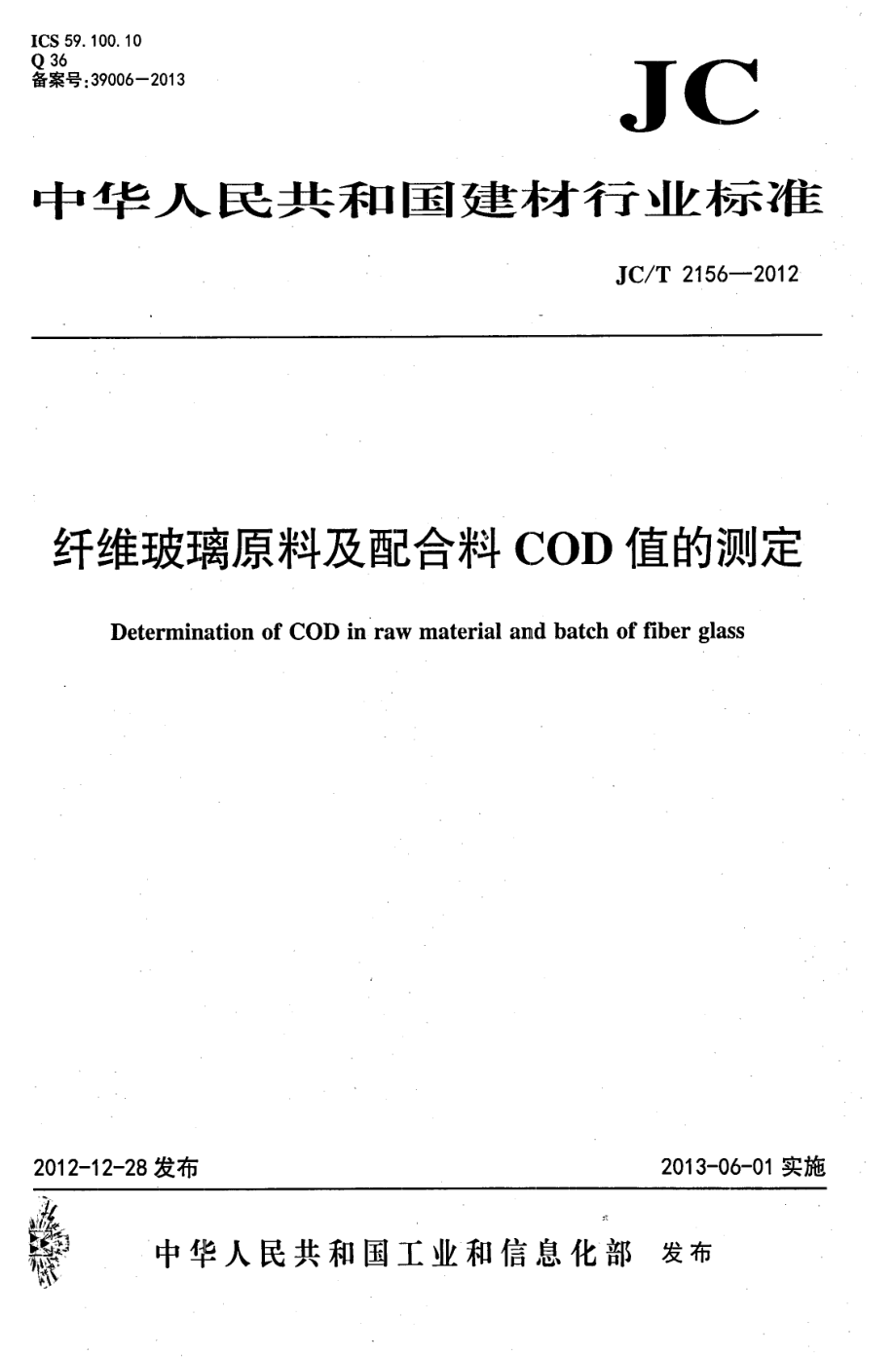 纤维玻璃原料及配合料COD值的测定 JCT 2156-2012.pdf_第1页