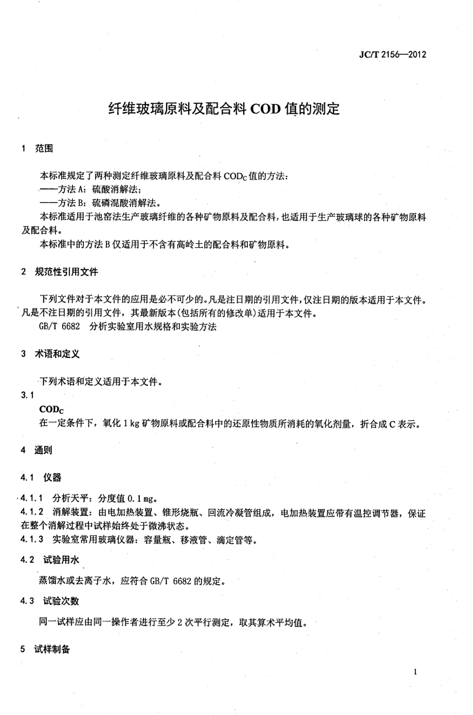 纤维玻璃原料及配合料COD值的测定 JCT 2156-2012.pdf_第3页