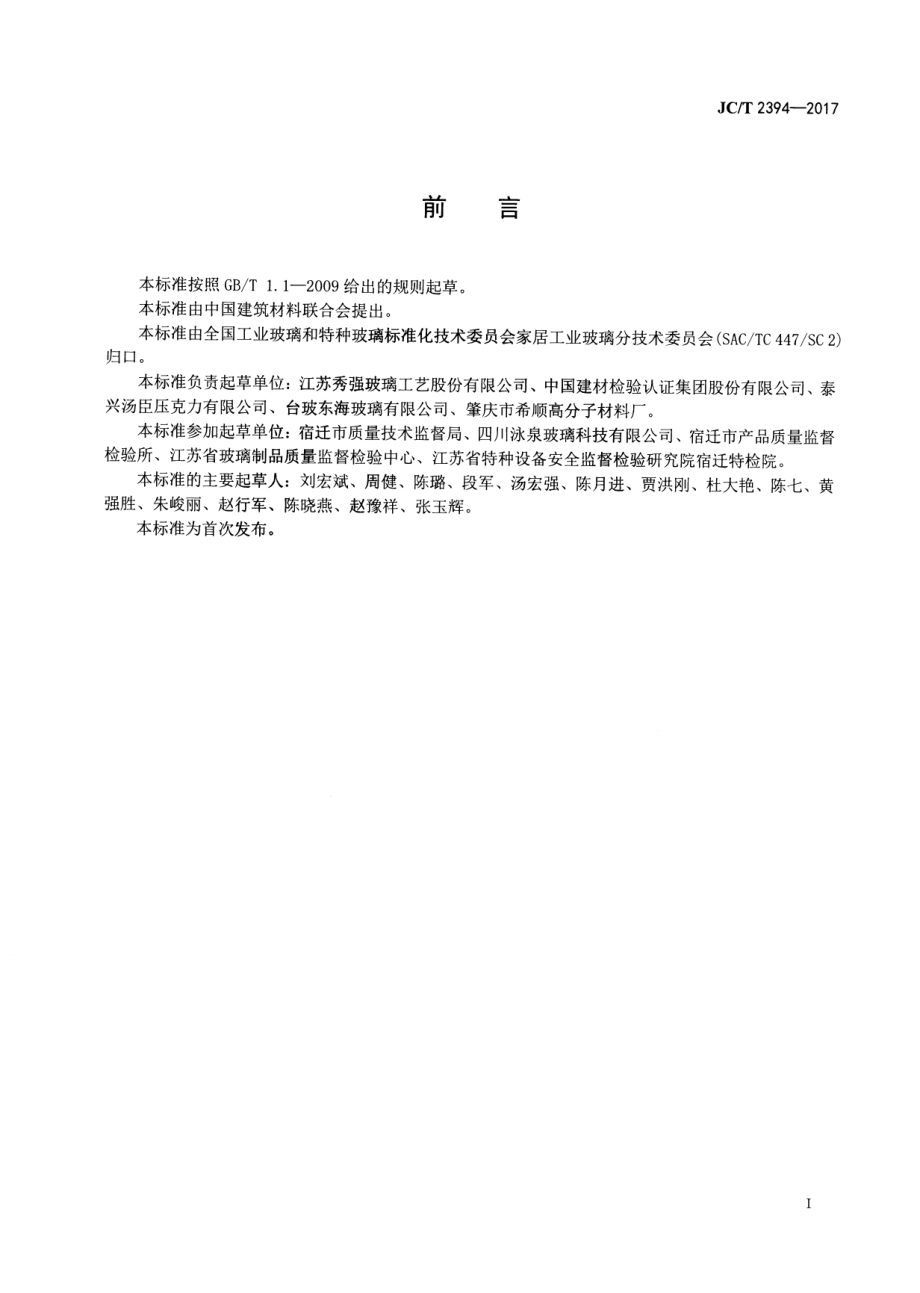 模具用玻璃 JCT 2394-2017.pdf_第2页