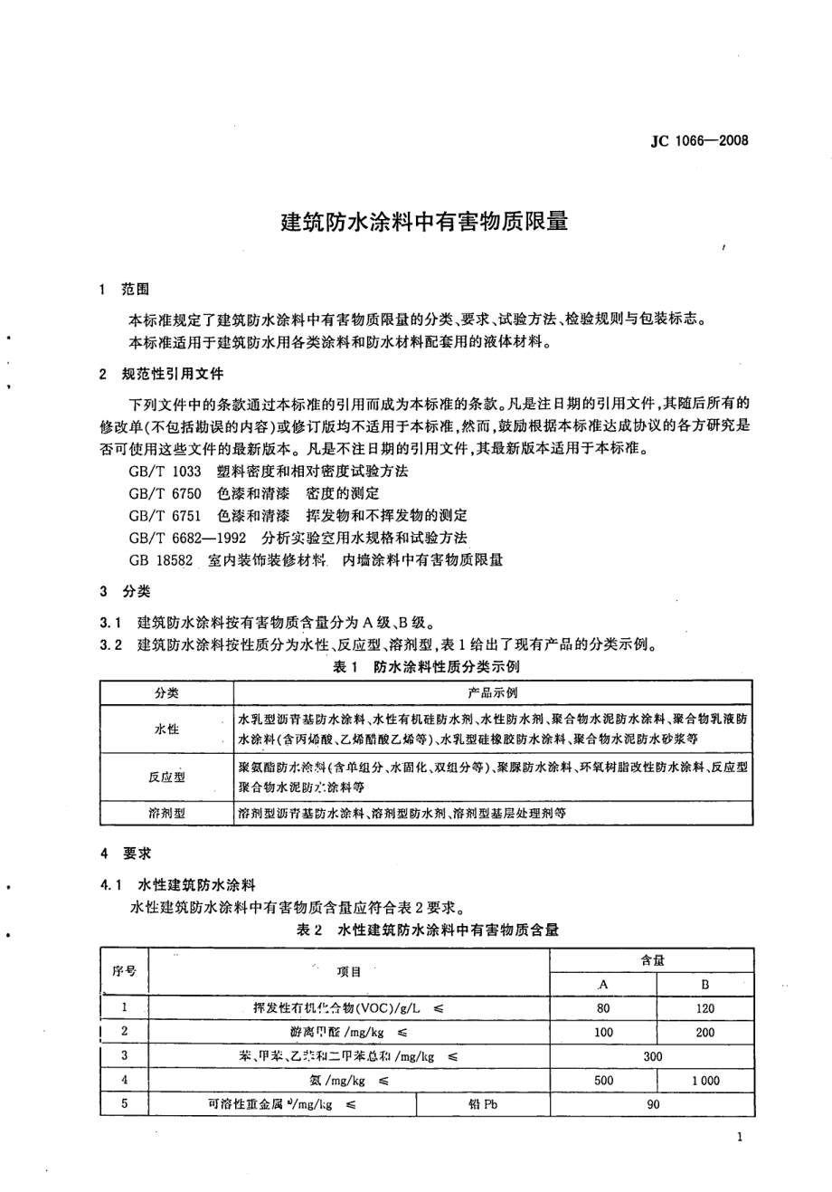 建筑防水涂料中有害物质限量 JC 1066-2008.pdf_第3页