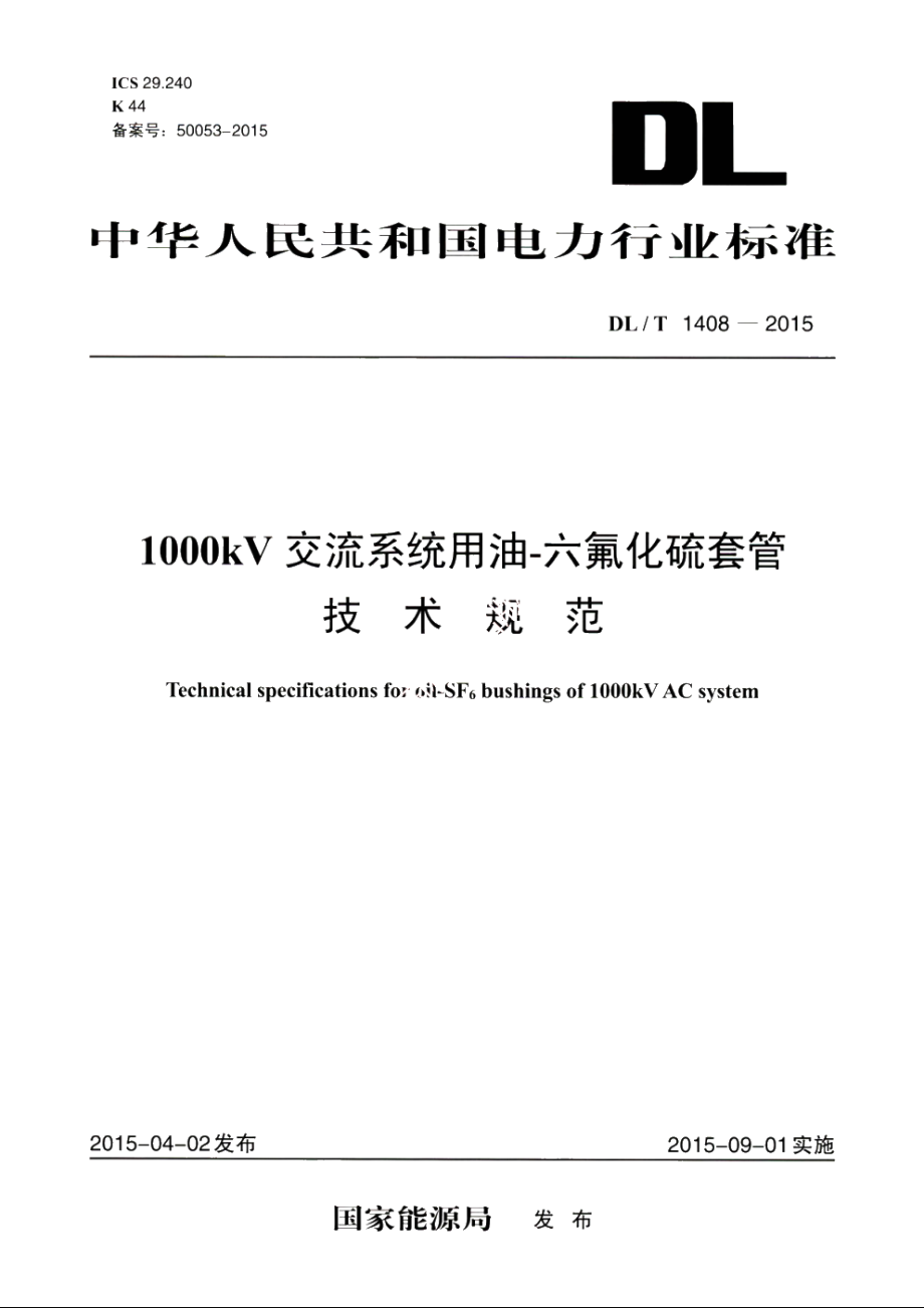 1000kV交流系统用油-六氟化硫套管技术规范 DLT 1408-2015.pdf_第1页