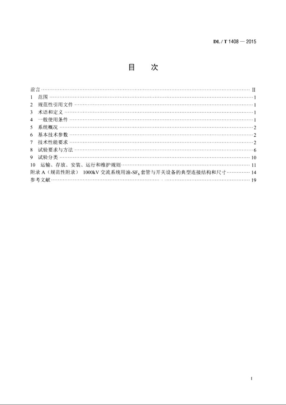 1000kV交流系统用油-六氟化硫套管技术规范 DLT 1408-2015.pdf_第2页