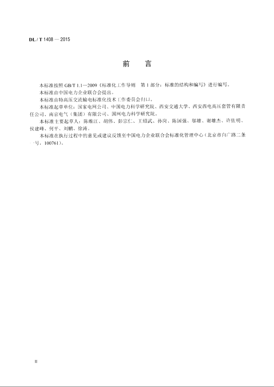 1000kV交流系统用油-六氟化硫套管技术规范 DLT 1408-2015.pdf_第3页