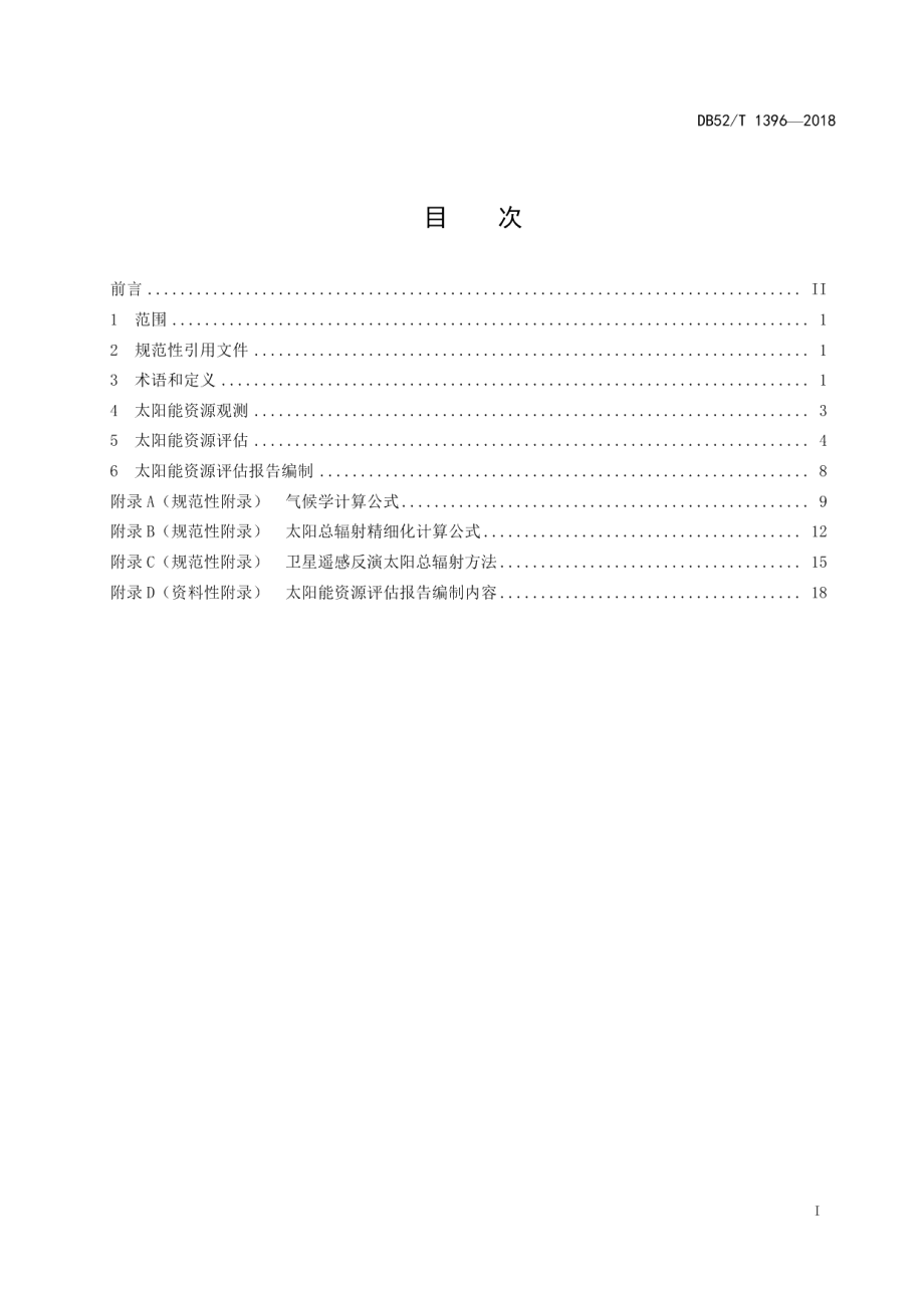 DB52T 1396-2018 太阳能资源观测与评估技术规范.pdf_第2页