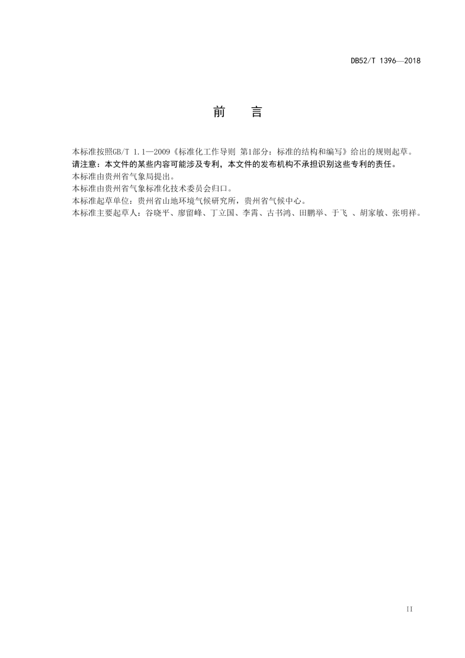 DB52T 1396-2018 太阳能资源观测与评估技术规范.pdf_第3页