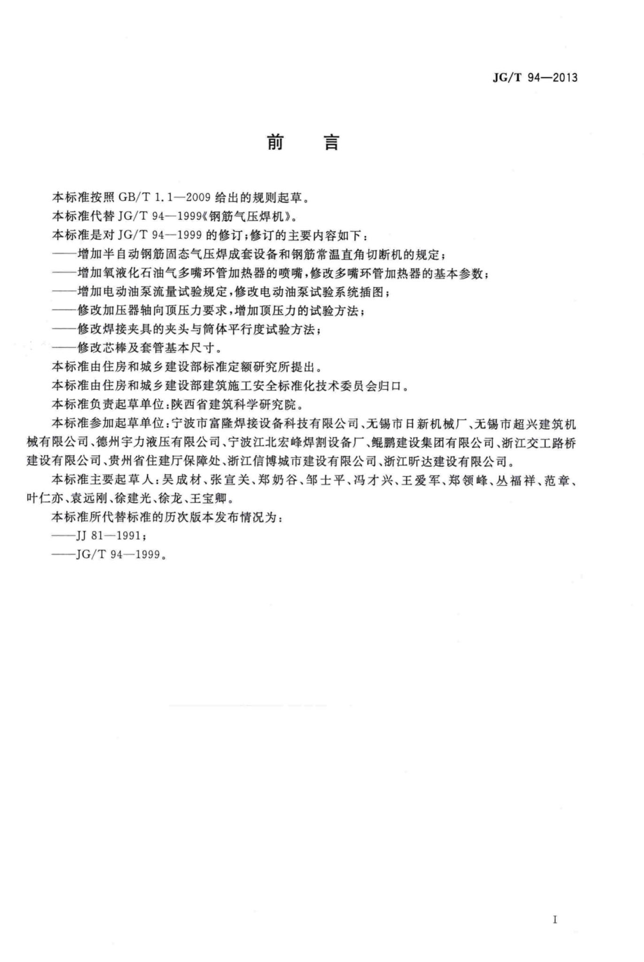 钢筋气压焊机 JGT94-2013.pdf_第3页