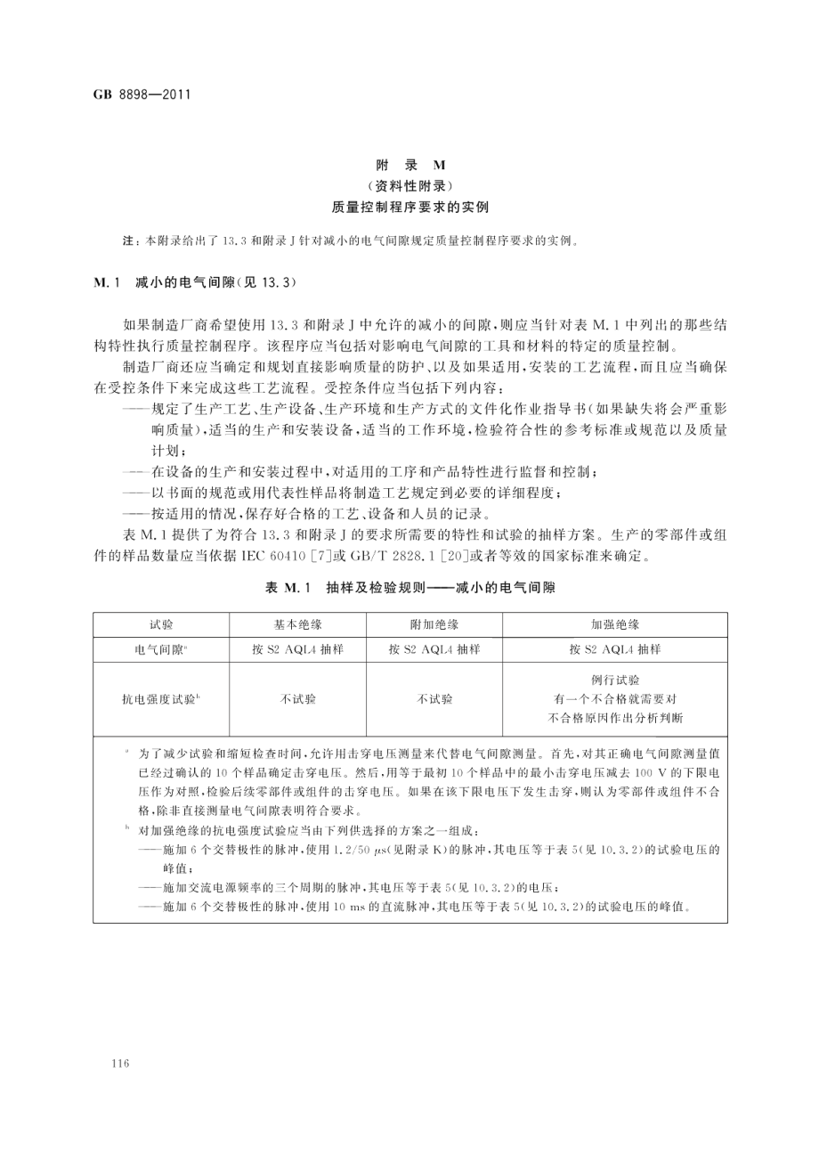 音频、视频及类似电子设备安全要求 GB 8898-2011.pdf_第1页