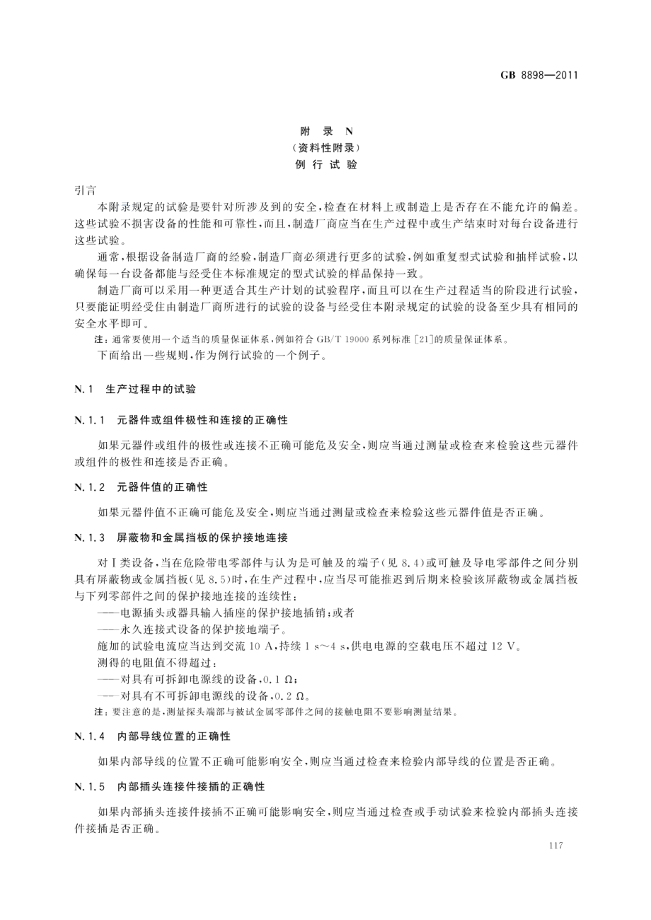 音频、视频及类似电子设备安全要求 GB 8898-2011.pdf_第2页