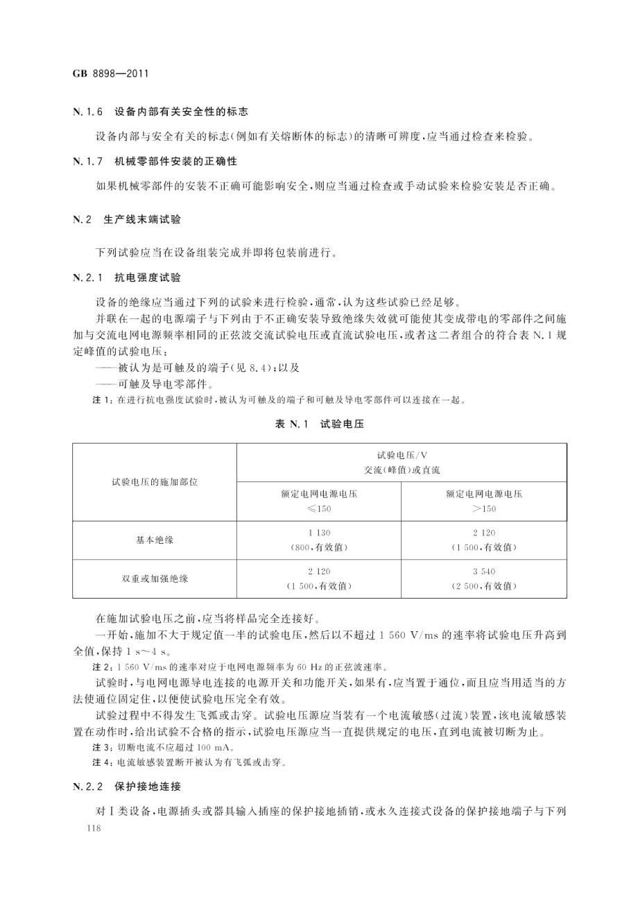 音频、视频及类似电子设备安全要求 GB 8898-2011.pdf_第3页