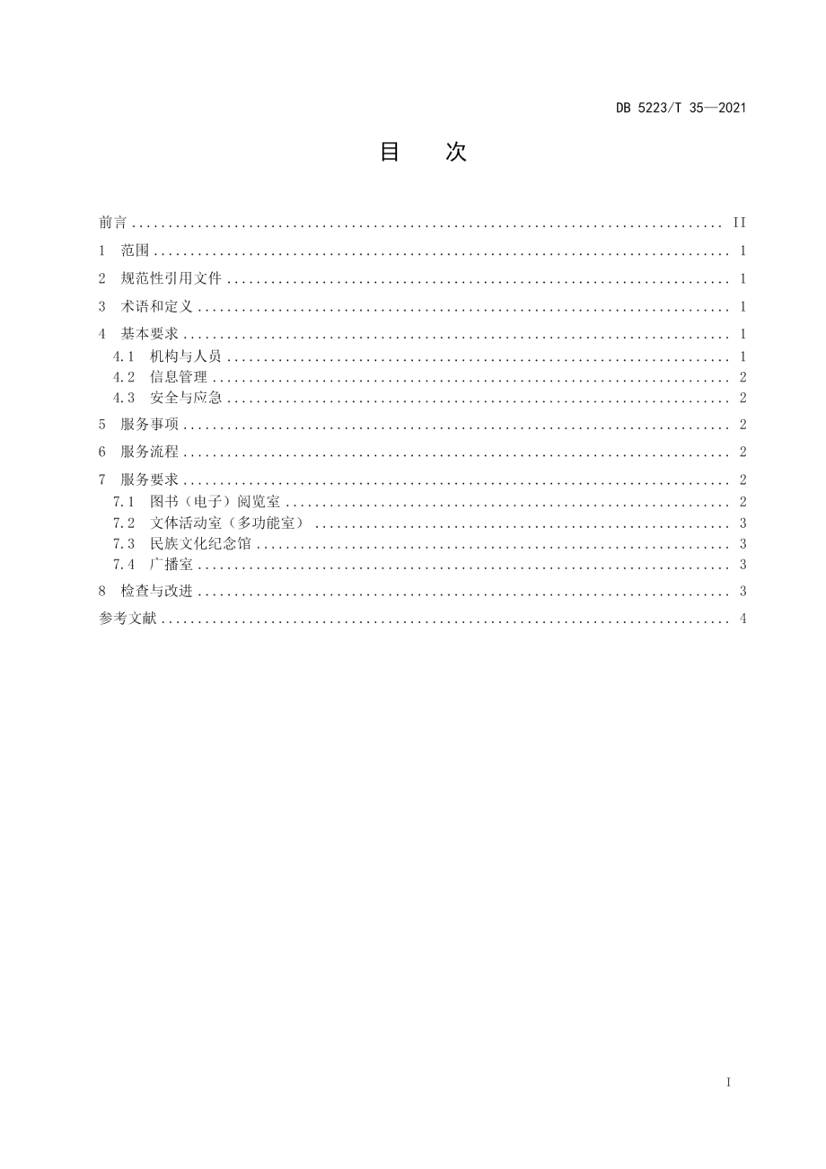 DB5223T 35-2021 新市民居住区基本公共文化体育服务规范.pdf_第2页