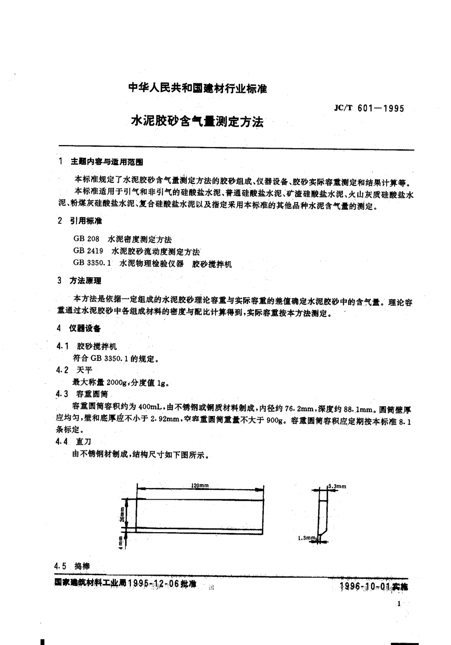 水泥胶砂含气量测定方法 JCT 601-1995.pdf_第2页