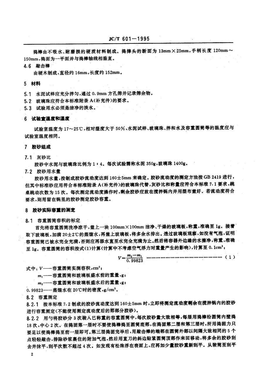 水泥胶砂含气量测定方法 JCT 601-1995.pdf_第3页