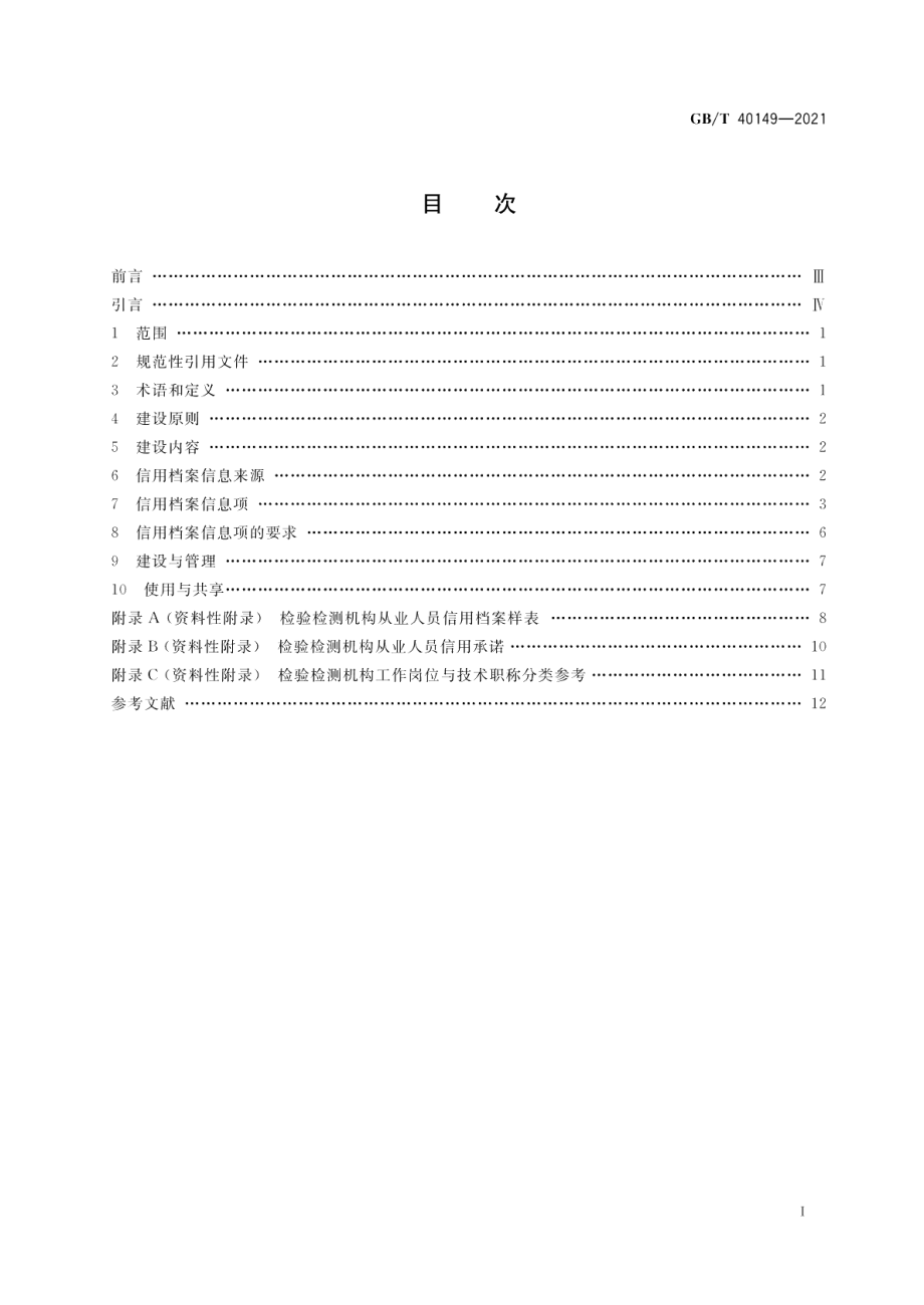 检验检测机构从业人员信用档案建设规范 GBT 40149-2021.pdf_第2页