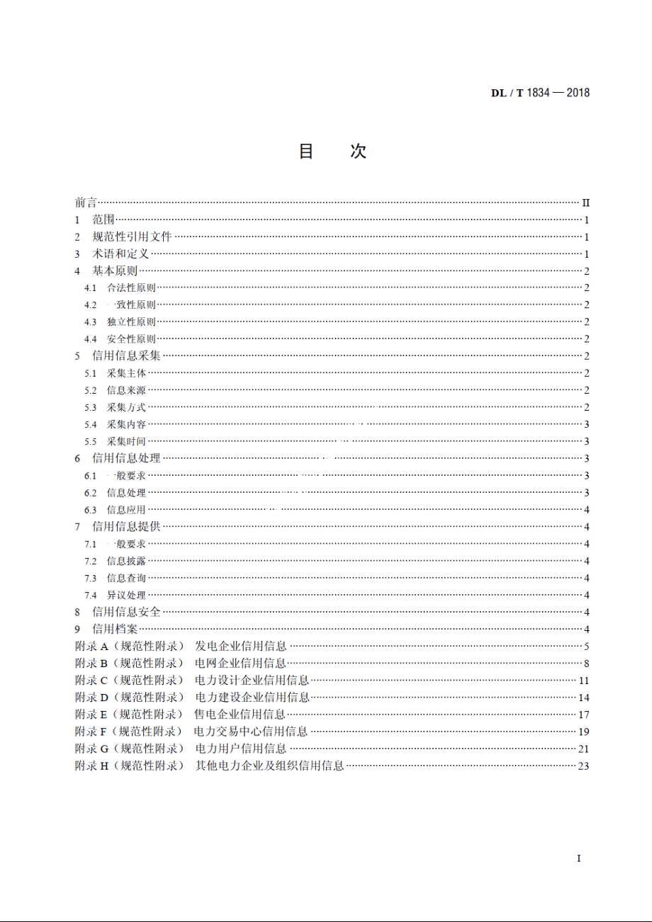 电力市场主体信用信息采集指南 DLT 1834-2018.pdf_第2页