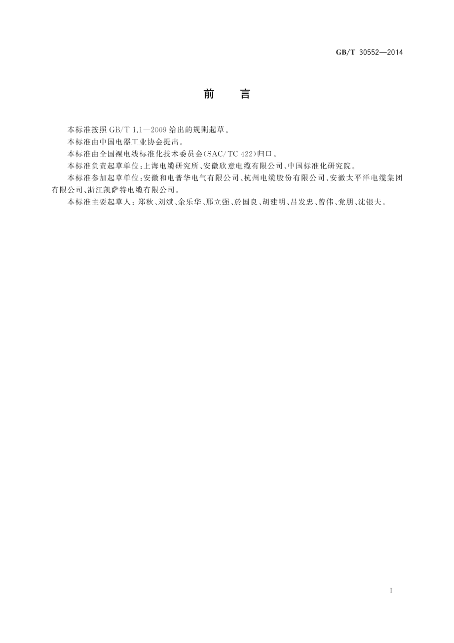 电缆导体用铝合金线 GBT 30552-2014.pdf_第3页