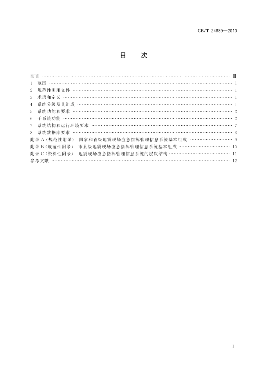 地震现场应急指挥管理信息系统 GBT 24889-2010.pdf_第3页