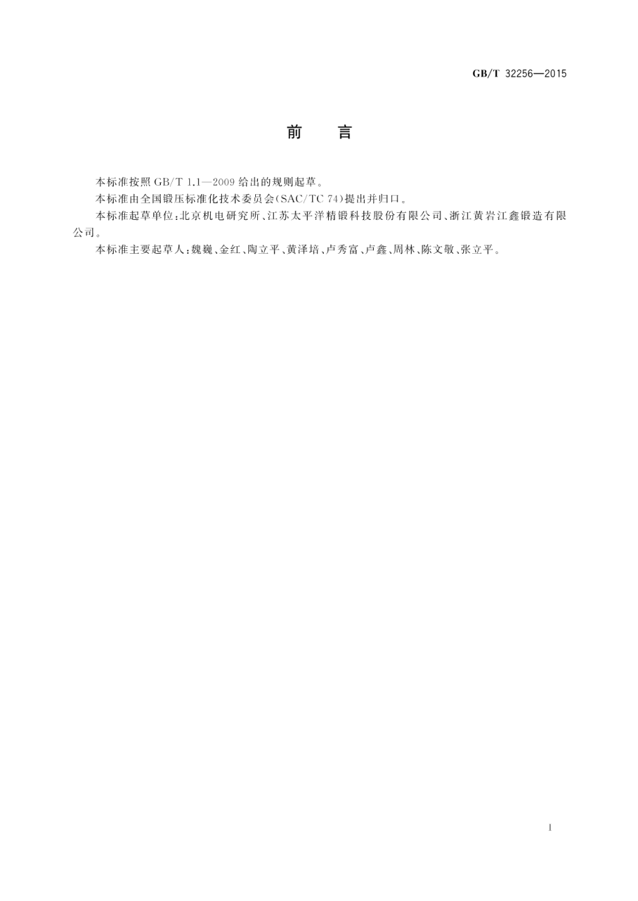 钢质减速齿环锻件通用技术条件 GBT 32256-2015.pdf_第3页