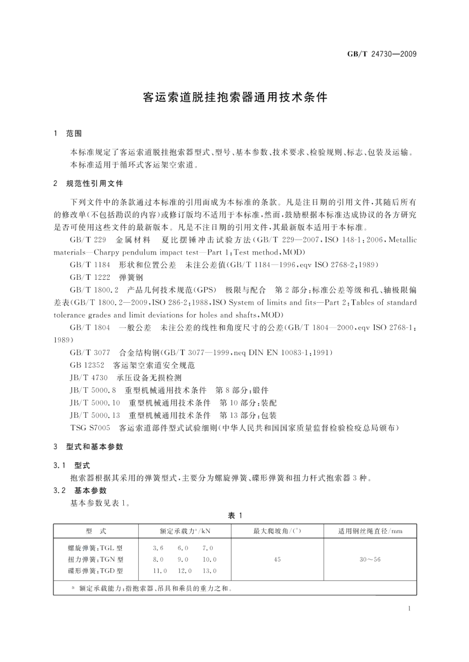 客运索道脱挂抱索器通用技术条件 GBT 24730-2009.pdf_第3页