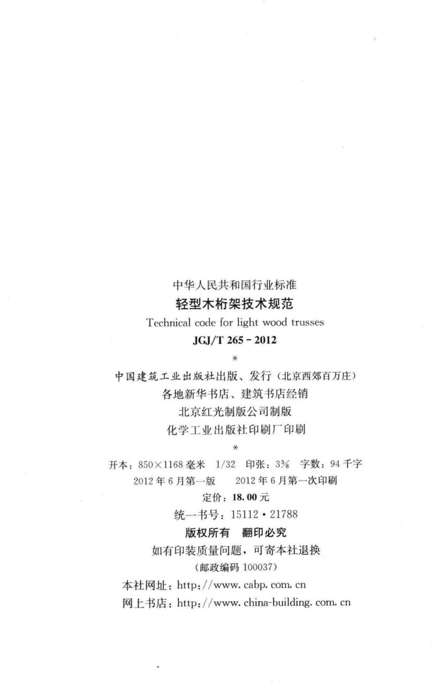 轻型木桁架技术规范 JGJT265-2012.pdf_第3页