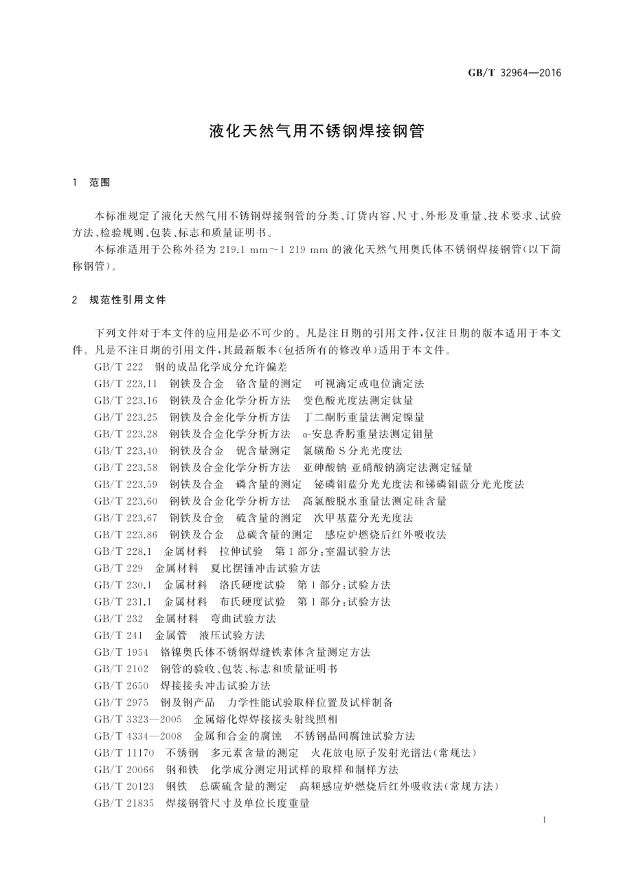 液化天然气用不锈钢焊接钢管 GBT 32964-2016.pdf_第3页