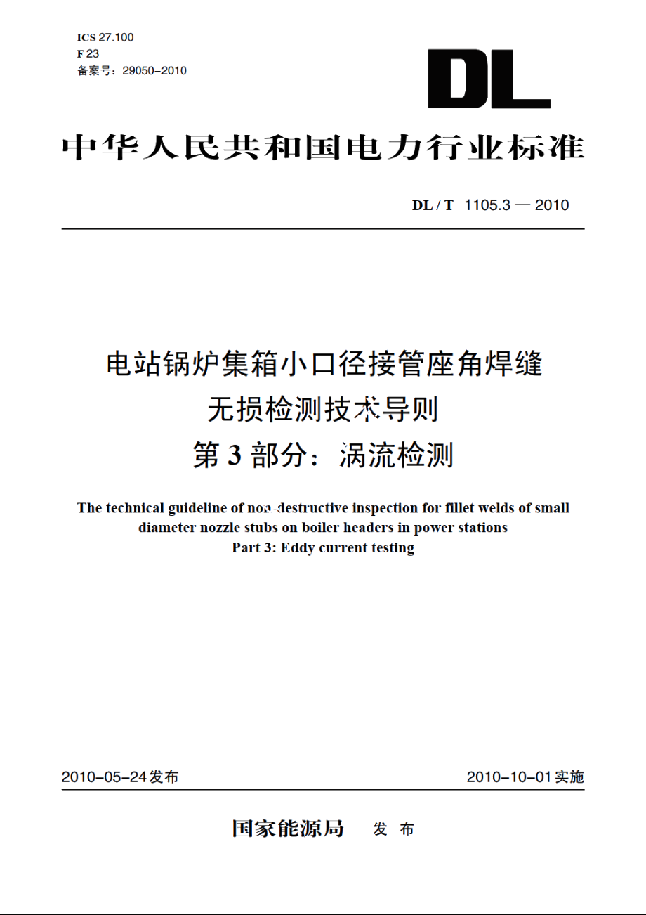 电站锅炉集箱小口径接管座角焊缝无损检测技术导则　第3部分：涡流检测 DLT 1105.3-2010.pdf_第1页