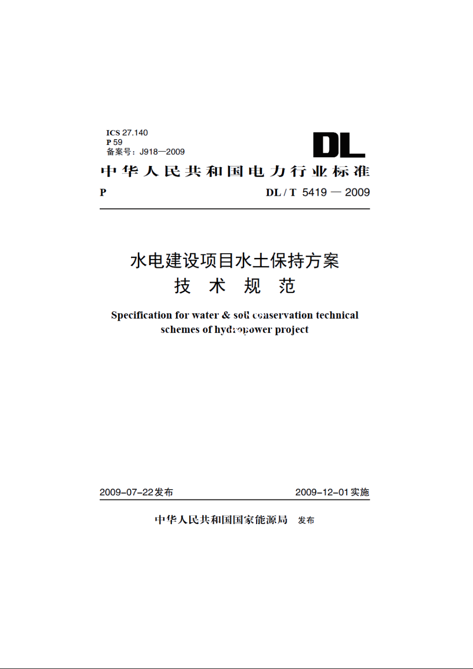 水电建设项目水土保持方案技术规范 DLT 5419-2009.pdf_第1页