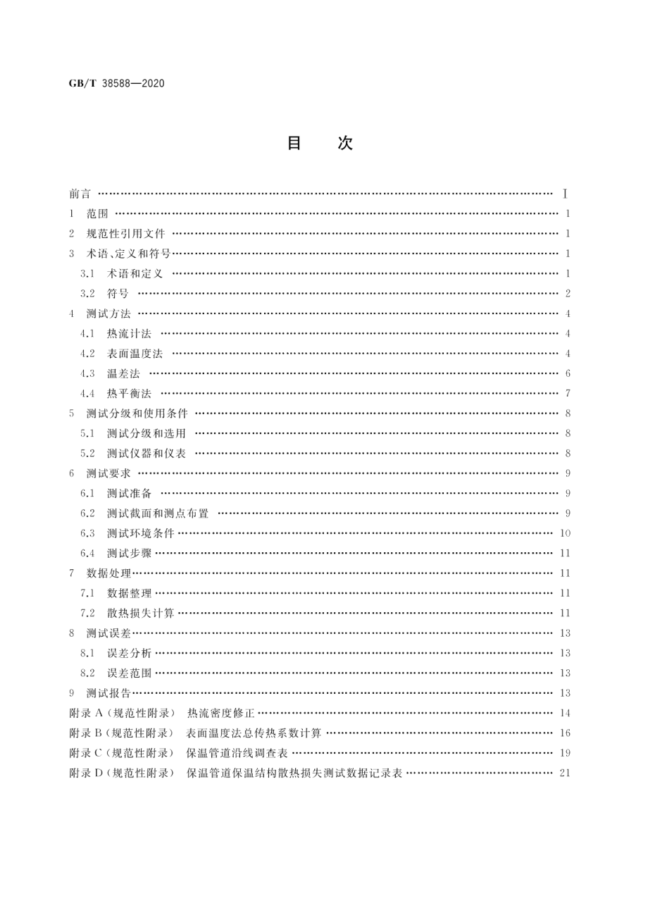 城镇供热保温管网系统散热损失现场检测方法 GBT 38588-2020.pdf_第2页