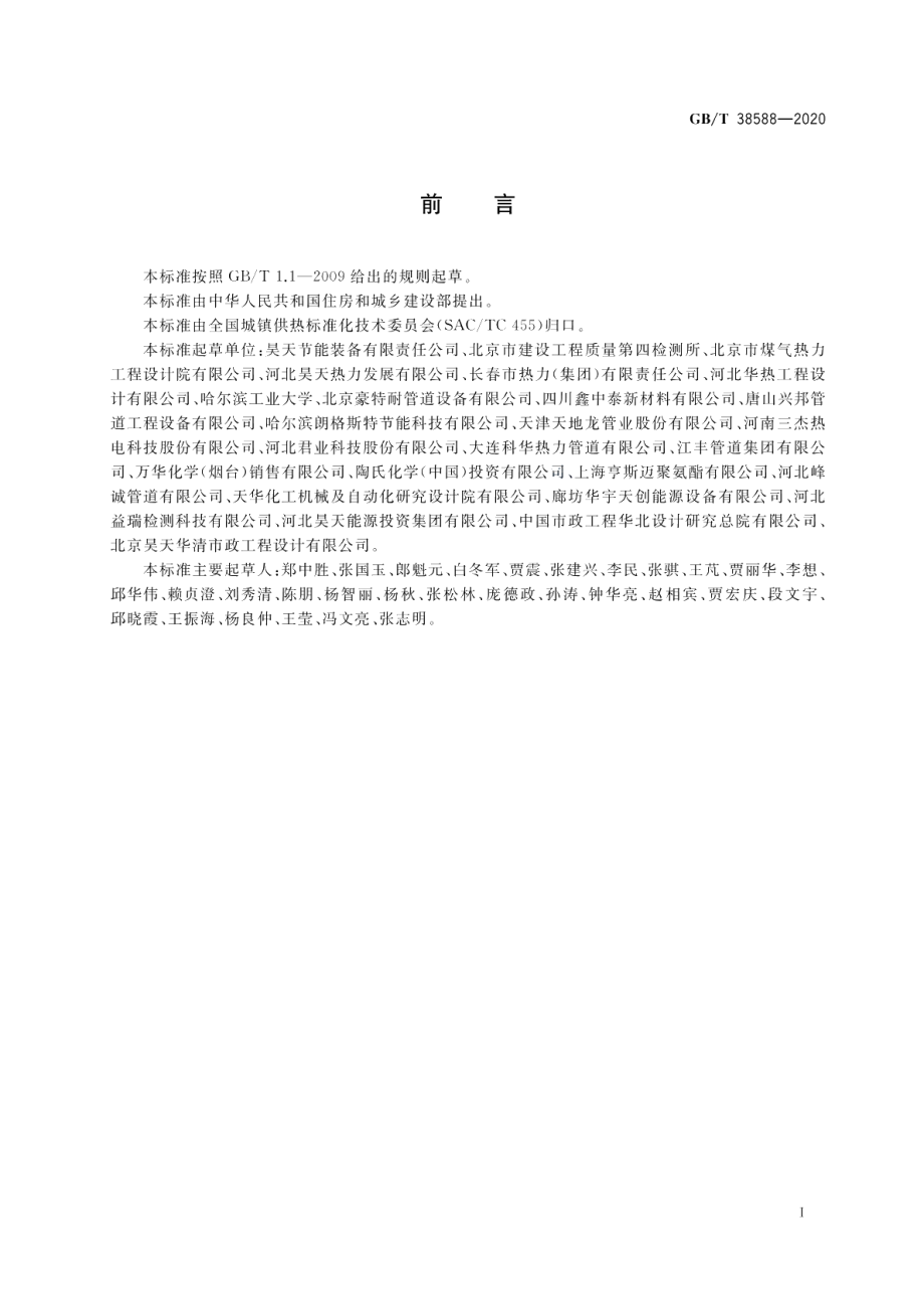 城镇供热保温管网系统散热损失现场检测方法 GBT 38588-2020.pdf_第3页