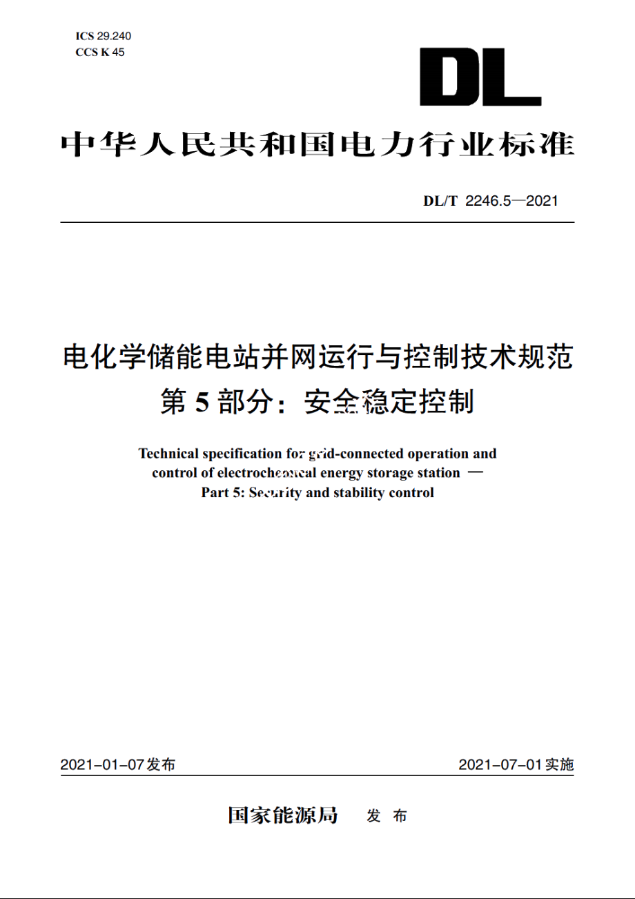 电化学储能电站并网运行与控制技术规范　第5部分：安全稳定控制 DLT 2246.5-2021.pdf_第1页